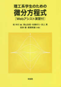 理工系学生のための微分方程式［Ｗｅｂアシスト演習付］