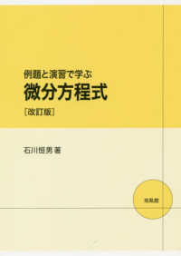 例題と演習で学ぶ微分方程式 （改訂版）