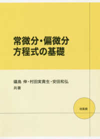 常微分・偏微分方程式の基礎