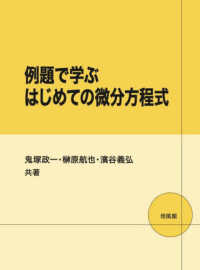 例題で学ぶはじめての微分方程式