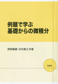 例題で学ぶ基礎からの微積分