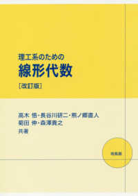 理工系のための線形代数 （改訂版）