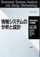 情報システムの分析と設計 - ＳＳＡＤＭとその実践