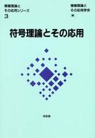 符号理論とその応用 情報理論とその応用シリーズ