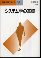 システム学の基礎 情報数理シリーズ