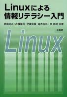 Ｌｉｎｕｘによる情報リテラシー入門