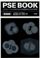 ＰＳＥ　ｂｏｏｋ 〈基礎編〉 - シミュレーション科学における問題解決のための環境