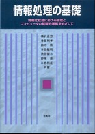 情報処理の基礎 - 情報化社会における倫理とコンピュータの基礎的理解を