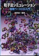 粒子法シミュレーション―物理ベースＣＧ入門