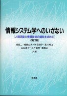 情報システム学へのいざない - 人間活動と情報技術の調和を求めて （改訂版）