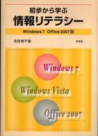 初歩から学ぶ情報リテラシー―Ｗｉｎｄｏｗｓ７／Ｏｆｆｉｃｅ２００７版