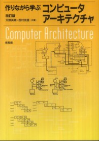 作りながら学ぶコンピュータアーキテクチャ （改訂版）