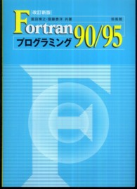 Ｆｏｒｔｒａｎ９０／９５プログラミング