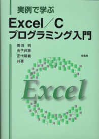 実例で学ぶＥｘｃｅｌ／Ｃプログラミング入門