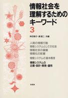 情報社会を理解するためのキーワード 〈３〉