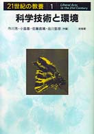 ２１世紀の教養<br> 科学技術と環境