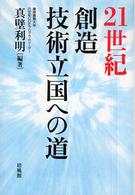 ２１世紀創造技術立国への道