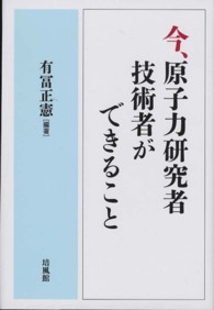 今、原子力研究者・技術者ができること