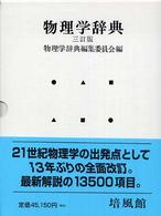 物理学辞典 （３訂版）