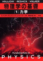 物理学の基礎〈１〉力学