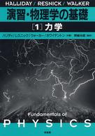 演習・物理学の基礎〈１〉力学