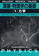 演習・物理学の基礎 〈１〉 力学