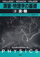 演習・物理学の基礎 〈２〉 波・熱