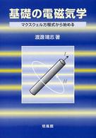 基礎の電磁気学 - マクスウェル方程式から始める