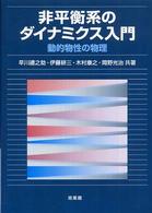 非平衡系のダイナミクス入門 - 動的物性の物理