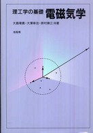 理工学の基礎　電磁気学