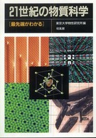 ２１世紀の物質科学 - 最先端がわかる