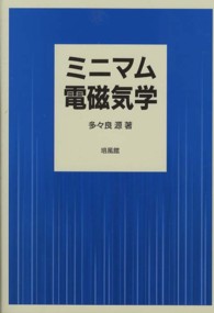 ミニマム電磁気学