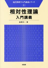 相対性理論入門講義 現代物理学入門講義シリーズ