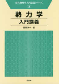 現代物理学入門講義シリーズ<br> 熱力学入門講義