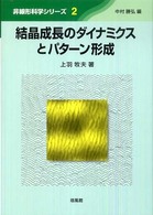 結晶成長のダイナミクスとパターン形成 非線形科学シリーズ