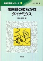 蛋白質の柔らかなダイナミクス 非線形科学シリーズ