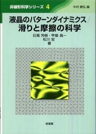 液晶のパターンダイナミクス／滑りと摩擦の科学 非線形科学シリーズ