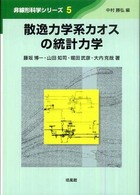 非線形科学シリーズ<br> 散逸力学系カオスの統計力学