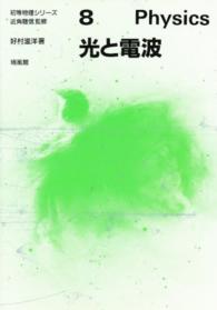 光と電波 初等物理シリーズ