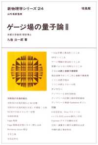 ゲージ場の量子論 〈２〉 新物理学シリーズ