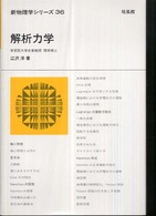 解析力学 新物理学シリーズ