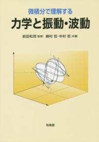 微積分で理解する力学と振動・波動