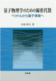 量子物理学のための線形代数―ベクトルから量子情報へ
