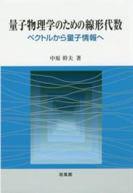 量子物理学のための線形代数 - ベクトルから量子情報へ