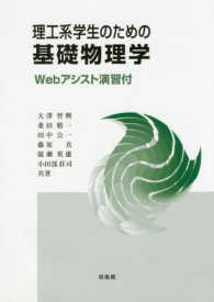 理工系学生のための基礎物理学―Ｗｅｂアシスト演習付