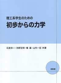 理工系学生のための初歩からの力学