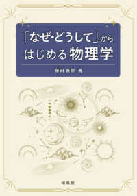 「なぜ・どうして」からはじめる物理学