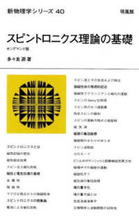 ＯＤ＞スピントロニクス理論の基礎 新物理学シリーズ