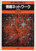 情報ネットワーク 電子・情報工学講座 （改訂版）