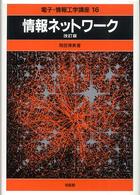 情報ネットワーク 電子・情報工学講座 （改訂版）